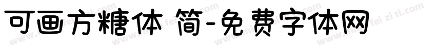 可画方糖体 简字体转换